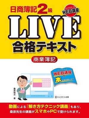 cover image of 日商簿記２級ＬＩＶＥ合格テキスト　商業簿記